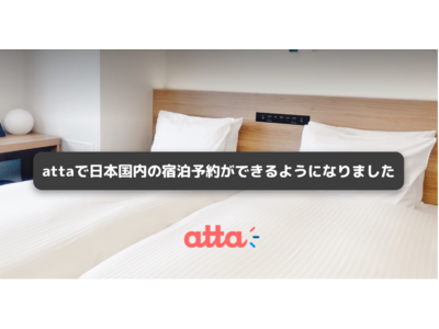 【株式会社atta】ビッグデータとAIを駆使した旅行検索サービス「atta」が日本国内の宿泊予約機能を追加