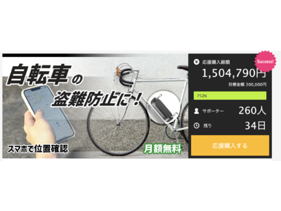 【24時間で目標750%突破】サイクリストの不安を解消！自転車盗難防止デバイス ORBIT X VELO 「Makuake」にて好評販売中