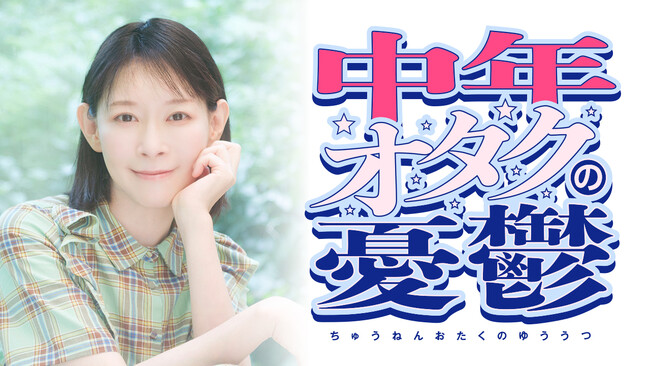 後藤邑子出演！ポッドキャスト新番組『中年オタクの憂鬱』配信開始