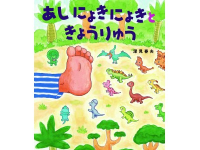 81歳の絵本作家、お迎えの大変さを描く!?　 現代子育て事情入りナンセンス絵本、新発売！