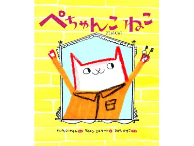 愛猫家は閲覧注意！　猫可愛がりされてるネコの本音炸裂絵本　『ぺちゃんこ ねこ』発売！