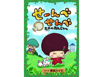 青森県五戸町の絵本『せーんべせんべ 五戸のおんこちゃん』発売!