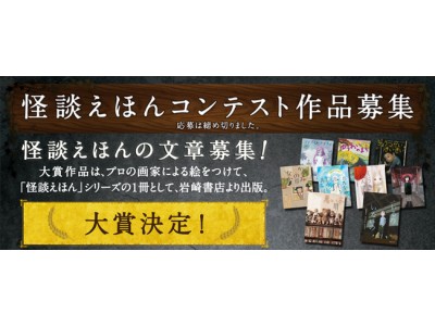 怪談えほんコンテスト、大賞作品決定！ 企業リリース | 日刊工業新聞