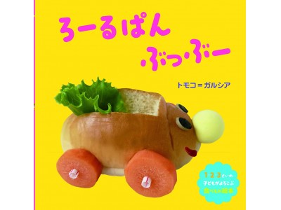 1・2・3歳児の食いつきが半端ないんです！　ロールパンサンドの車ができていく実写絵本、発売！