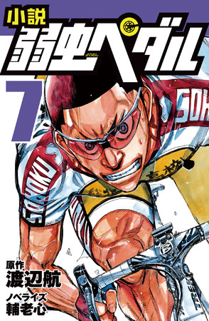 新刊情報 読書が苦手な子どもたちも読破出来る 大人気コミック 弱虫ペダル の児童向けノベライズシリーズ最新刊を発売 Pr Times Web東奥