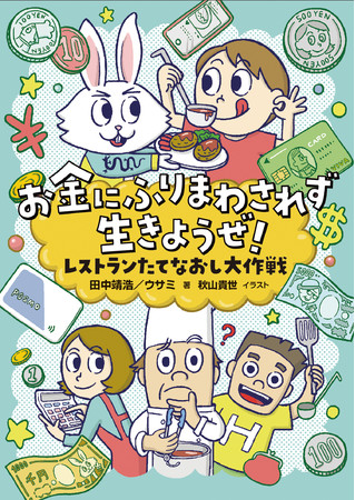 新刊情報 公認会計士の著者が贈る 子ども向けお金なるほどストーリー お金にふりまわされず生きようぜ レストランたてなおし大作戦 を発売 Pr Times Web東奥