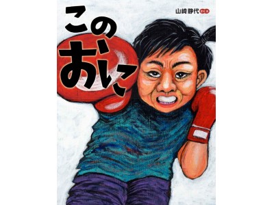 南海キャンディーズ・しずちゃんの自伝的絵本『このおに』11/17発売