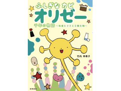日本の国菌 オリゼー って何だ 和食をささえるふしぎなカビを探る児童向けノンフィクション 発売 企業リリース 日刊工業新聞 電子版