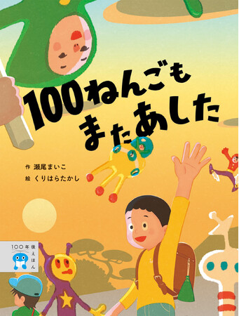 【新刊情報】テーマは100年後の世界！？瀬尾まいこ初の絵本！「100ねんごもまたあした」発売！