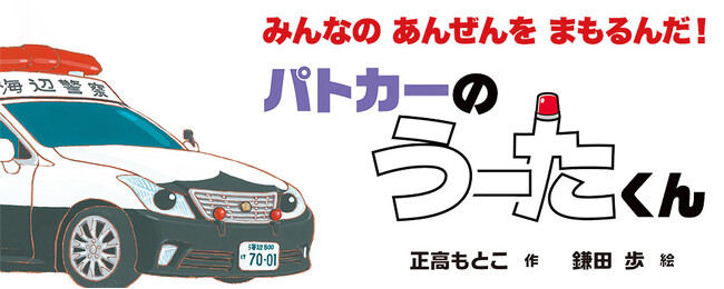 プレスリリース「【新刊情報】累計１０万部突破の大人気「のりものえほん」シリーズ、待望の4作目！『パトカーの うーたくん』発売！」のイメージ画像