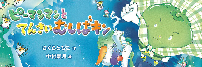 プレスリリース「【新刊情報】25年ぶりの続編！元気のみかたピーマンマンが帰ってきた！絵本『ピーマンマンとてんさいむしばキン』発売！」のイメージ画像