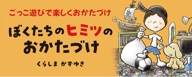 プレスリリース「【新刊情報】まいにちのおかたづけが楽しくなる絵本！『ぼくたちのヒミツのおかたづけ』（くらしまかずゆき／文・絵）発売！」のイメージ画像