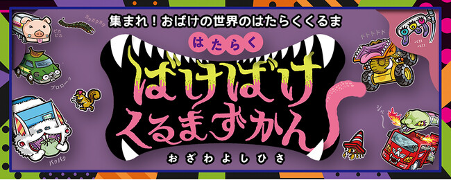 プレスリリース「【新刊情報】史上初！おばけの世界のはたらくくるまが大集合！絵本『はたらくばけばけくるまずかん』発売！」のイメージ画像