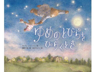 もう寝かしつけには悩まない！　眠る前が夢の時間になる「おやすみ絵本」の新定番、発売！