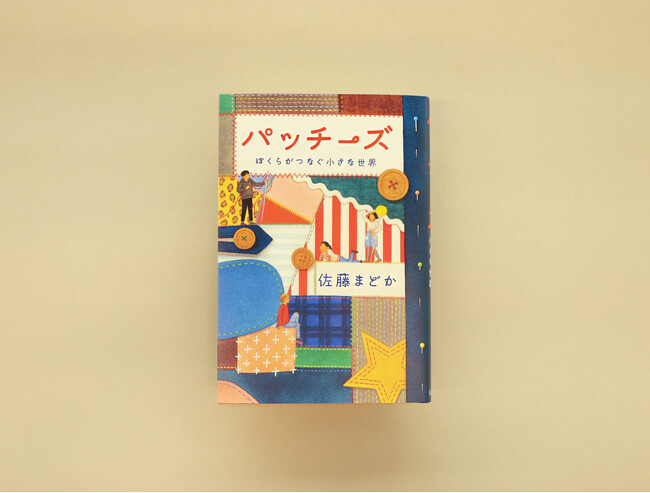 【新刊情報】中学二年生の成長と友情を描いた、パッチワークストーリー『パッチーズ　ぼくらがつなぐ小さな世界』発売！