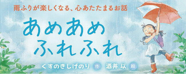 プレスリリース「【新刊情報】雨の日がきっと好きになる！　くすのきしげのり × 酒井以が贈る、心あたたまる絵本『あめあめ ふれふれ』発売！」のイメージ画像