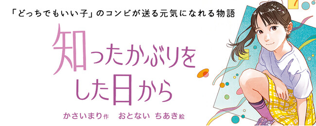 【新刊情報】軽いきもちの一言が大変なことに！ かさいまり＆おとないちあきのコンビがおくる物語『知ったかぶりをした日から』発売！