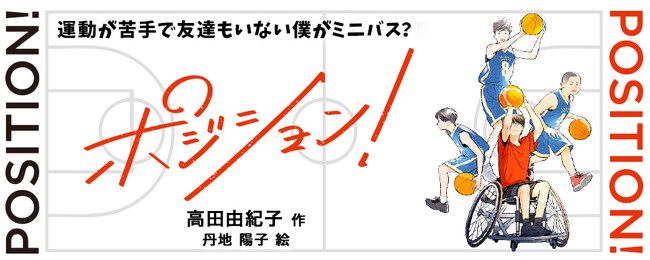 【新刊情報】スポーツは苦手なのに、背が高いだけでミニバスのメンバーに。車いすバスケで努力する友人に励まされ、仲間とぶつかりながらも成長していく青春ストーリー『ポジション！』発売！