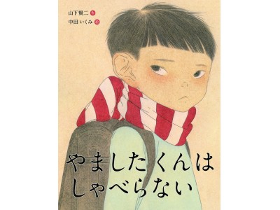 「小学校卒業まで9年間しゃべらなかった」書店主が、自伝的絵本の刊行を記念してトークショーを開催！　12/15（土）日比谷のHMV&BOOKSにて！