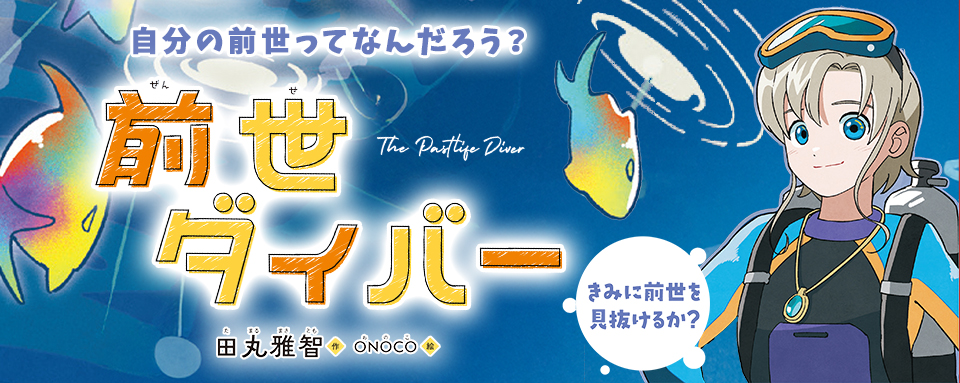 【新刊情報】ショートショート作家として活躍中の田丸雅智がおくる、ふしぎでユーモアあふれる5つの物語『前世ダイバー ─きみに前世を見抜けるか？』発売！