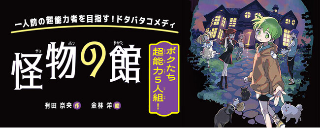プレスリリース「【新刊情報】一人前の超能力者を目指す、ドタバタコメディ！ 作者はじごく小学校の有田奈央、絵はDuel Masters LOST（週刊コロコロコミック）の金林洋『怪物の館　ボクたち超能力５人組！』発売！」のイメージ画像