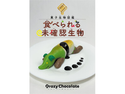【新刊情報】YouTube登録者63万人、総再生数５億回越え！の人気コンテンツ、Qrazy Chocolate・クレイジーチョコレートが図鑑になった！『菓子生物図鑑　食べられる未確認生物』発売！