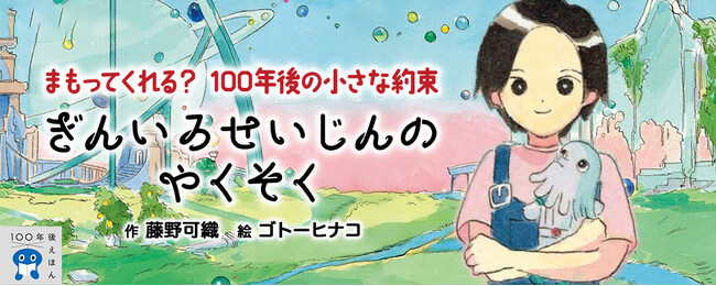 プレスリリース「【新刊情報】芥川賞作家、藤野可織と、繊細な表現が魅力の注目の画家、ゴトーヒナコによる新刊「ぎんいろせいじんのやくそく」(100年後えほんシリーズ・3)発売!」のイメージ画像