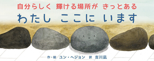 【新刊情報】\そのままの自分で、ここにいていい--🪨 /日々を誠実に生きるすべての人に贈る絵本『わたし ここに います』韓国から届いた、静かで、力強いメッセージ。