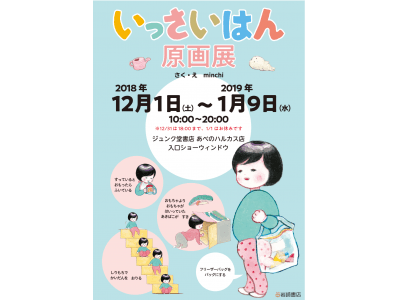 SNSで大反響の絵本『いっさいはん』の原画を全点展示！ 12/1より大阪