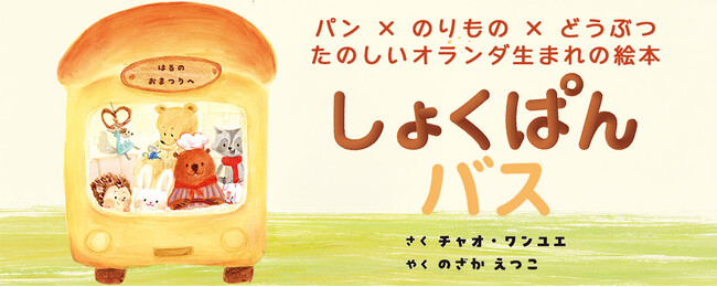 【新刊情報】パン × のりもの × どうぶつ たのしいオランダ生まれの絵本『しょくぱんバス』発売。ふんわりとおいしそうなパンがたくさん登場します！