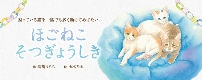【新刊情報】保護ねこを預かり、新しい家族へと送り出すまでの時間。小さないのちと向き合う中で生まれる、やさしさと責任、そして別れと希望の物語。保護ねこ活動を描く絵本『ほごねこそつぎょうしき』発売。