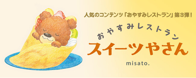 【新刊情報】人気アニメーション作家misato. の大人気コンテンツ「おやすみレストラン」第3弾！ ねむるまえに読みたいねかしつけの絵本『おやすみレストラン スイーツやさん』発売！