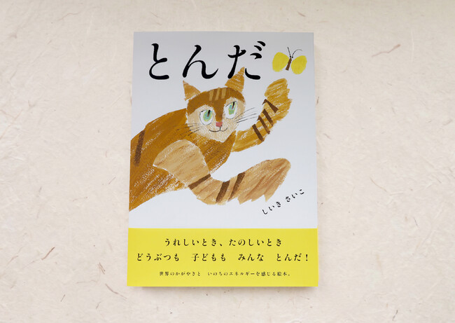 プレスリリース「【新刊情報】うれしいとき、たのしいとき、どうぶつも子どもも、みんなとんだ！ しいきさいこが描く、いのちのエネルギーあふれる絵本『とんだ』発売！6/10配本」のイメージ画像