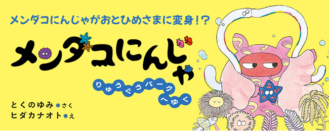 【新刊情報】めめのめん！と深海の平和を守る、天下御免のメンダコにんじゃが大活躍！ 待望の続編『メンダコにんじゃ りゅうぐうパークへゆく』発売！ ワクワクする展開と、個性豊かな深海生物たちが楽しめる絵本