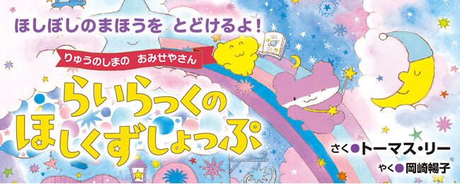 【新刊情報】りゅうのしまが一大事！みんながねむれなくて困っています🌙 人気シリーズ第2弾！ 失敗から生まれた、やさしい奇跡と星空のぼうけん。『らいらっくの ほしくずしょっぷ』6/30発売！