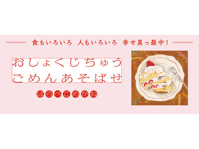 【新刊情報】小学館児童出版文化賞受賞の夫婦ユニット、はらぺこめがねが描く、マダム口調がクセになる絵本『おしょくじちゅう ごめんあそばせ』8/12配本！
