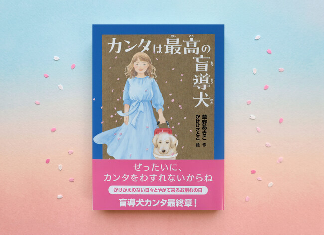 新刊情報】すみれさんのパートナーとして充実した毎日を過ごす盲導犬