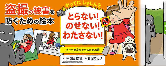 【新刊情報】子どもが盗撮のターゲットに! 盗撮のこわさと注意点をわかりやすく伝える絵本「子どもの身をまもるシリーズ」6作目。『かってにしゃしんを とらない! のせない! わたさない!』9/16発売