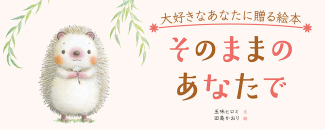 新刊情報】伝えたい言葉がいっぱい！ だいすきなあなたに贈る絵本
