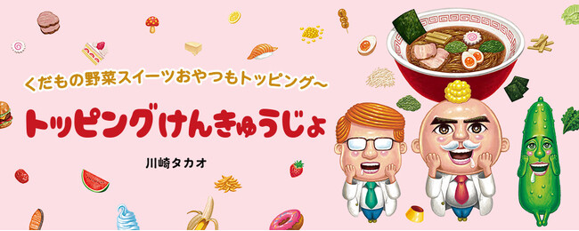 【新刊情報】ラーメンのトッピングをいっぱい考えよう！ みんなの夢 “好きなもの全部のせ”をめざして大まじめにつきすすむ♪『トッピングけんきゅうじょ』（川崎タカオ・作絵）9/14配本。
