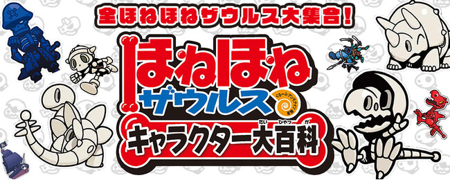 新刊情報】累計320万部、刊行18年、ロングセラー児童書シリーズ「ほね