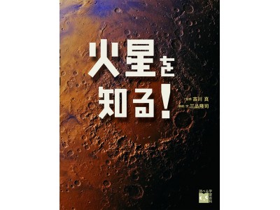 生命はいるのか？人類は住めるのか？　驚きの新発見を迫力の大画面で紹介する火星図鑑『火星を知る！』発売！