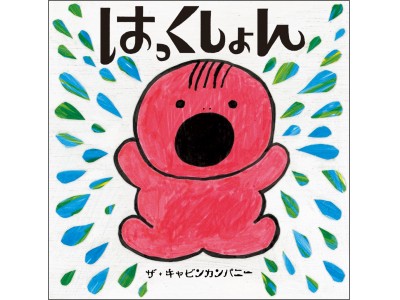 お鼻「ふーん」で、赤ちゃんすっきり！ ザ・キャビンカンパニーの最新