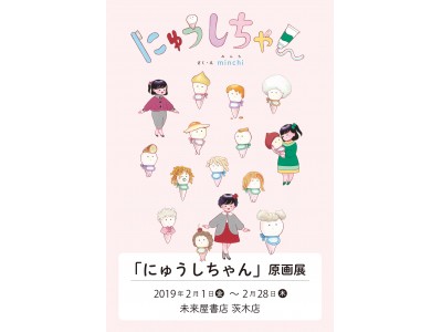 minchiさんの大人気絵本『にゅうしちゃん』原画展、大阪で開催！ 企業