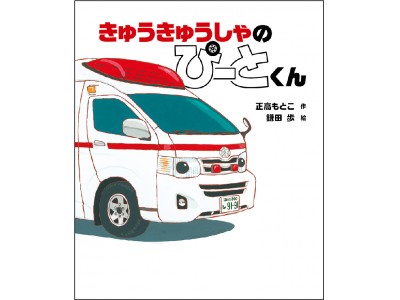 はたらく車好きのチビっ子もビックリ 忙しすぎる救急車の絵本 きゅうきゅうしゃの ぴーとくん 発売 企業リリース 日刊工業新聞 電子版