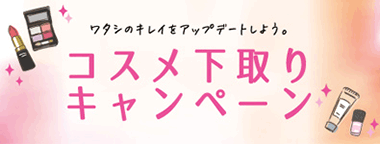 3日間限定！4月14日（金）～16日（日）、町田小田急で「コスメ下取りキャンペーン」を実施のメイン画像