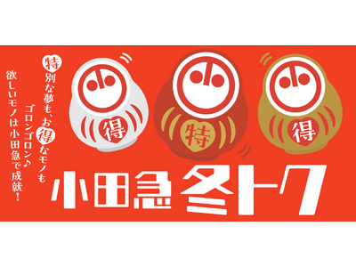 町田駅での駅長体験とロマンスカーミュージアムを楽しめる！小田急百貨店「2024年 小田急スペシャル夢袋」