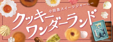 クッキー缶が大集合！「小田急スイーツジャーニー クッキーワンダーランド」を1月10日（水）から開催