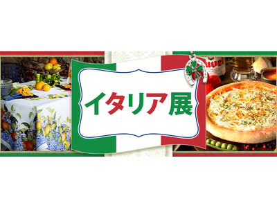 グルメから雑貨、伝統工芸品まで！新宿小田急にて「イタリア展」を開催