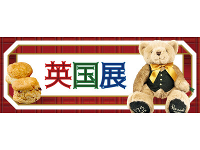 英国気分を楽しめる6日間！新宿小田急で「英国展」を4月24日から開催
